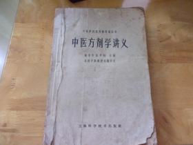 中医方剂学讲义---中医学院试用教材重订本1964年1版1印 --广州中医药大学教授骆和生旧藏签名,有笔记写划