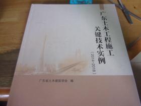 廣東土木工程施工關鍵技術實例:2014-2018