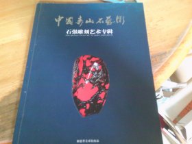 中国寿山石艺术 石强雕刻艺术专辑
