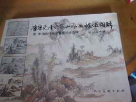 唐宋元十六家山水画技法图解  1版1印