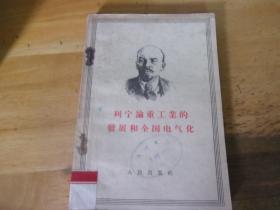 列宁论重工业的发展和全国电气化--1956年1版1印---馆藏书,品如图