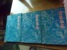 金庸   霸海飛龍 3冊全-----品以圖為準
