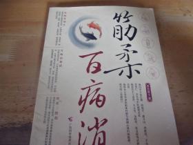 筋柔百病消