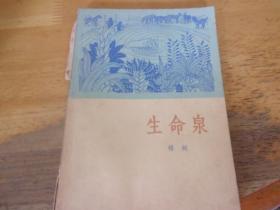 生命泉 楊朔64年1版1印