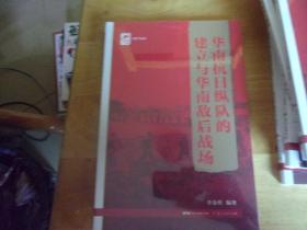 华南抗日纵队的建立与华南敌后战场    红色广东丛书全新未拆封