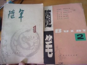 随笔 1-12   其中第一集为创刊号,其中8本封上有著名老诗人原暨南大学教授芦荻先生旧藏签名