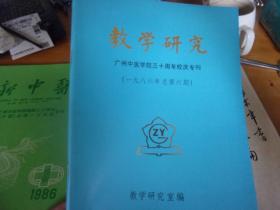 教学研究  广州中医学院三十周年校庆专刊--1986年总6