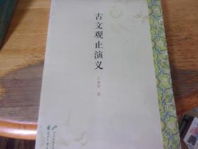 古文觀止演義  未開封