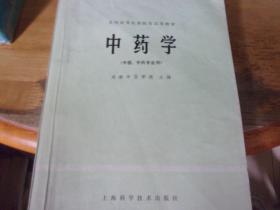 中药学  (中医、中药专业用)