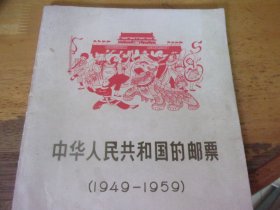 中华人民共和国的邮票 1949—1959