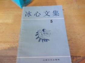 冰心文集 5
