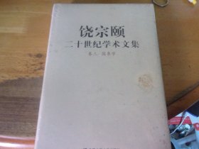 饶宗颐二十世纪学术文集  卷三 简帛学  未开封