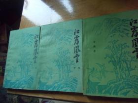 江霧風云  上中下3冊全 -品以圖為準