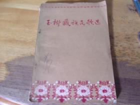 玉树藏族民歌选    1956年初版本 著名老诗人原暨南大学教授芦荻先生旧藏封上签1个字