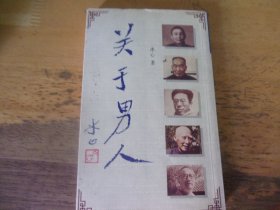 關于男人