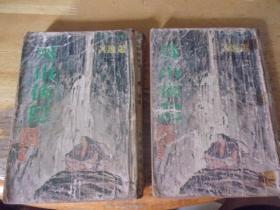 残山侠隐   存2册,二/三,少1个一,武林出版社口袋本,1979年初版
