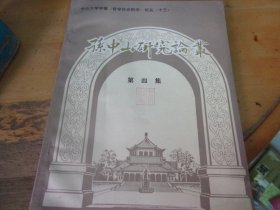 孙中山研究论丛 1986年 第四集