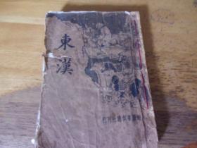 新式标点：东汉演义（大达图书供应社民国23年再版）全一册,品如图