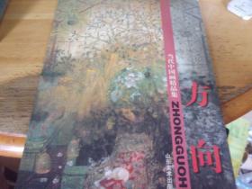 方向 当代中国画精品集