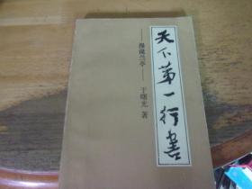天下第一行书 漫说兰亭