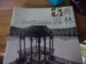 图解中国古建筑丛书:古典园林