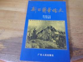 新西兰华侨史-----杨汤城口述 丁身尊整理