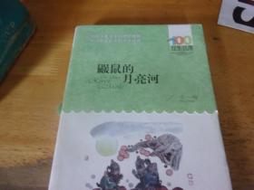 百年百部中国儿童文学经典书系 鼹鼠的月亮河