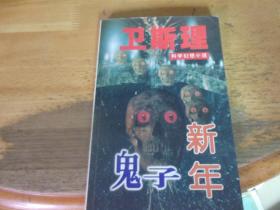 鬼子 新年    衛斯理科學幻想小說,---版本與品相如圖