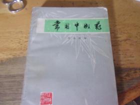常用中成药
