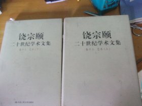 饶宗颐二十世纪学术文集  卷十三  艺术（上、下全）未开封
