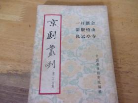 京剧丛刊 第二十四集 24---1954年1版1印---,品以图为准