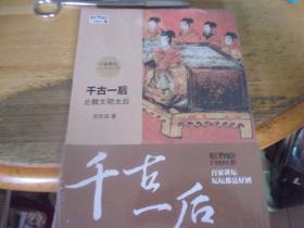 千古一后 北魏文明太后   16開 未開封,內有光盤