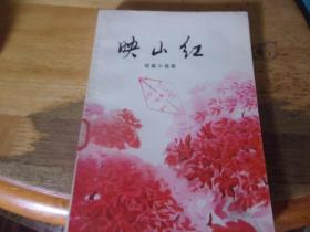 映山红（短篇小说集）