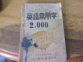 英语常用字2000  民国三十二年桂林初版 抗战土纸本