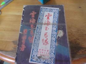 云海玉弓緣 ---全6冊--偉青書店早期出版-帶塑匣套=彩色封面.紅色版權 云君插圖=品相不一.以圖為準