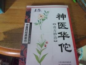 神医华佗奇方妙治