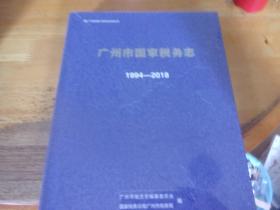 广州市国家税务志 1994-2018   未开封