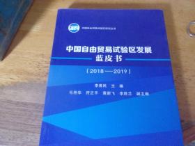 中国自由贸易试验区发展蓝皮书（2018-2019）  此版本为样稿,盖样稿章,具体如图