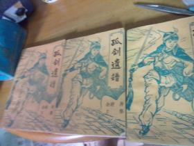孤劍遺譜  上中下3冊全 -品以圖為準