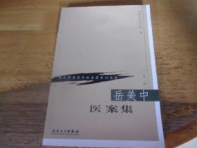 岳美中医案集