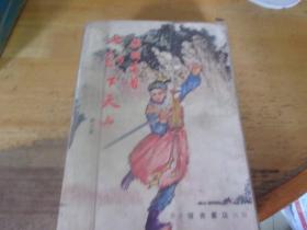 七劍下天山----1-5冊全---有塑匣套--偉青書店老版-云君插圖本---品相不一,以圖為準