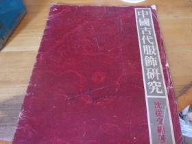 中国古代服饰研究 8开为香港商务印书馆广告册,并附有预约优惠定单,当时只须港币400元-订单仍在