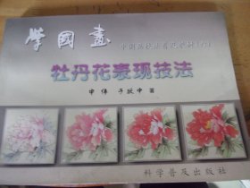 牡丹花表现技法   学国画 中国画技法普及教材 六