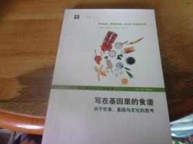 写在基因里的食谱:关于饮食、基因与文化的思考