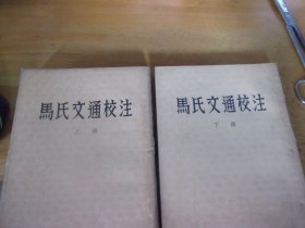 马氏文通校注 上下册全  1954年上海初版