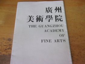 广州美术学院 双面大海报1张,己折成16开