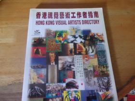 香港视觉艺术工作者指南