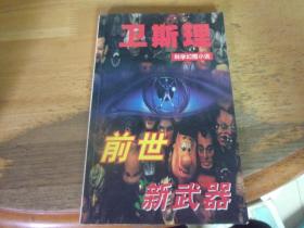 前世 新武器    衛斯理科學幻想小說,---版本與品相如圖