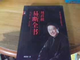 刘君祖易断全书 下册