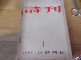 诗刊1957年1期，创刊号
